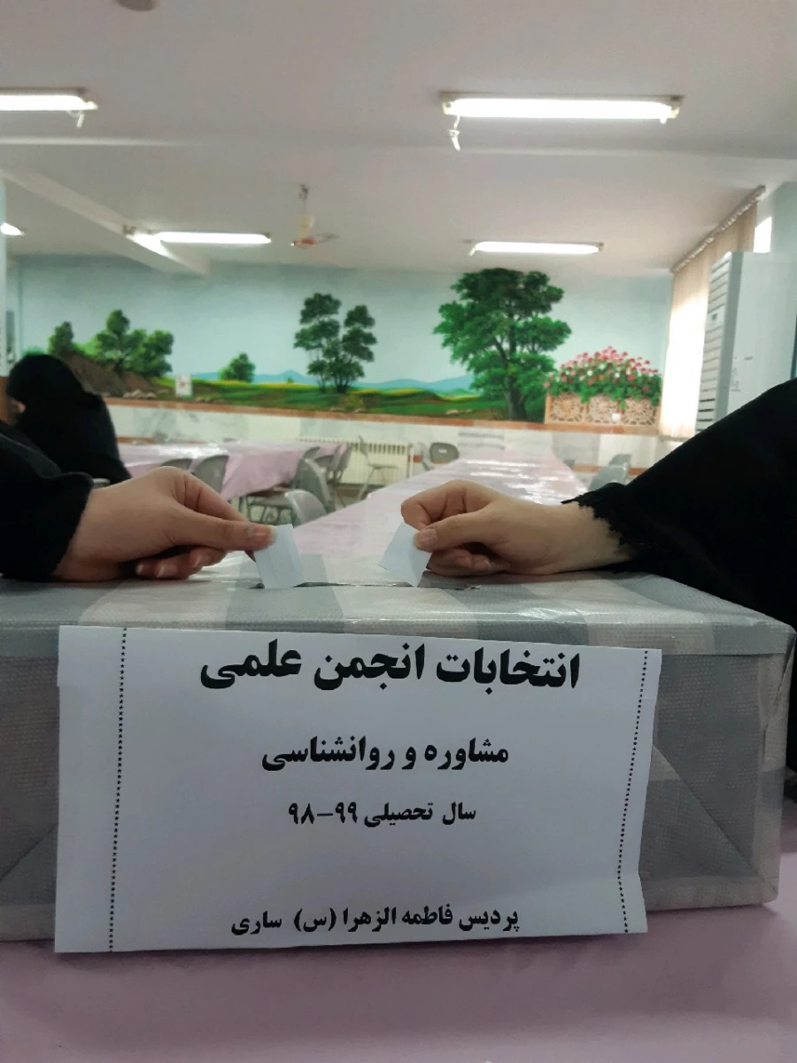 برگزاری انتخابات انجمن علمی مشاوره و انجمن پژوهشگری در پردیس