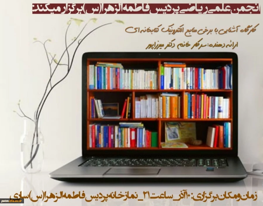 کارگاه آشنایی با منابع الکترونیک کتابخانه ای