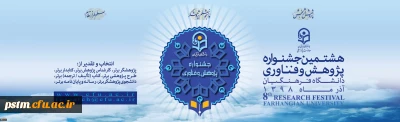 هشتمین جشنواره پژوهش و فناوری دانشگاه فرهنگیان