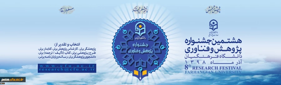 هشتمین جشنواره پژوهش و فناوری دانشگاه فرهنگیان