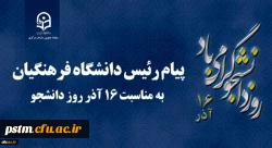 پیام رئیس دانشگاه فرهنگیان کشور به مناسبت 16 آذر روز دانشجو