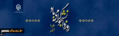 روز دانشجو گرامی باد