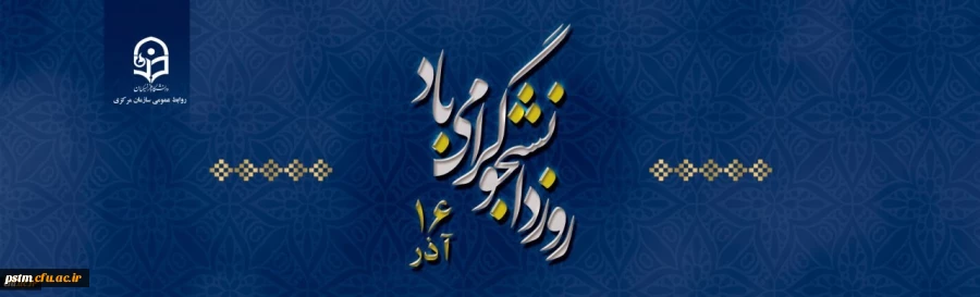 روز دانشجو گرامی باد