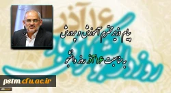 پیام وزیر محترم آموزش و پرورش به مناسبت 16 آذر روز دانشجو