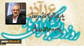 پیام وزیر محترم آموزش و پرورش به مناسبت 16 آذر روز دانشجو