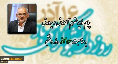 پیام وزیر محترم آموزش و پرورش به مناسبت 16 آذر روز دانشجو