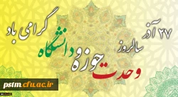 سالروز وحدت حوزه و دانشگاه گرامی باد