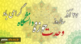 سالروز وحدت حوزه و دانشگاه گرامی باد