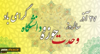 سالروز وحدت حوزه و دانشگاه گرامی باد