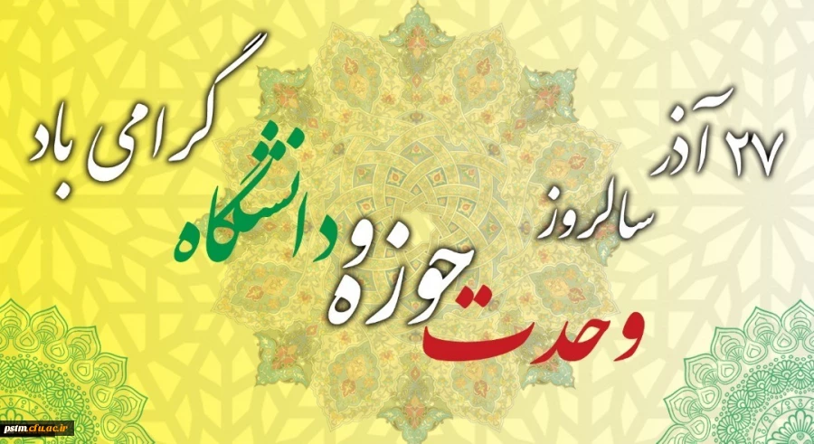 سالروز وحدت حوزه و دانشگاه گرامی باد