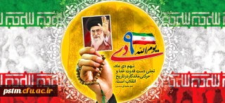 سالروز حماسه 9 دی ، روز بصیرت و میثاق امت با ولایت ، گرامی باد