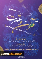 دستورالعمل سی امین جشنواره فرهنگی (قرآن و عترت) ویژه دانشجومعلمان دانشگاه فرهنگیان