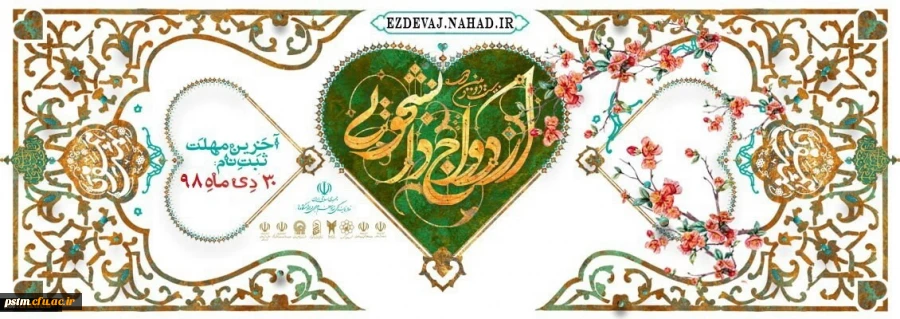 ثبت نام ازدواج دانشجویی