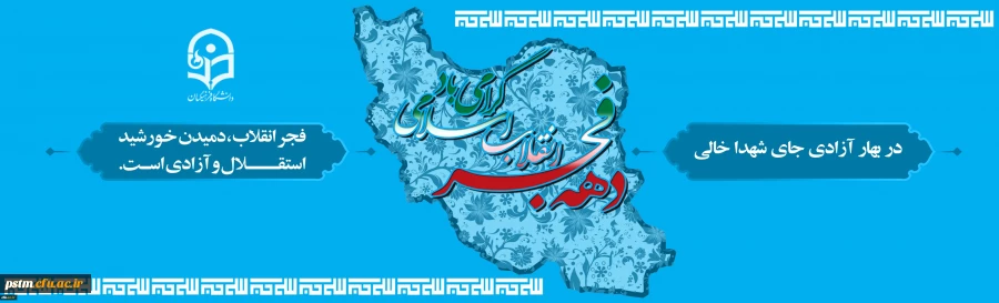 دهه فجر انقلاب اسلامی گرامی باد