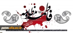 شهادت حضرت فاطمه (س) تسلیت باد