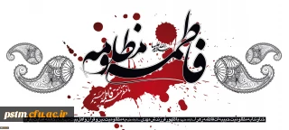 شهادت حضرت فاطمه (س) تسلیت باد
