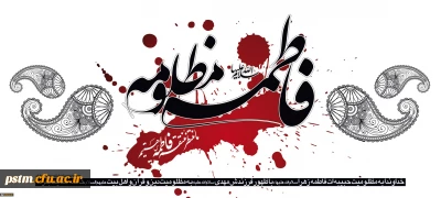 شهادت حضرت فاطمه (س) تسلیت باد