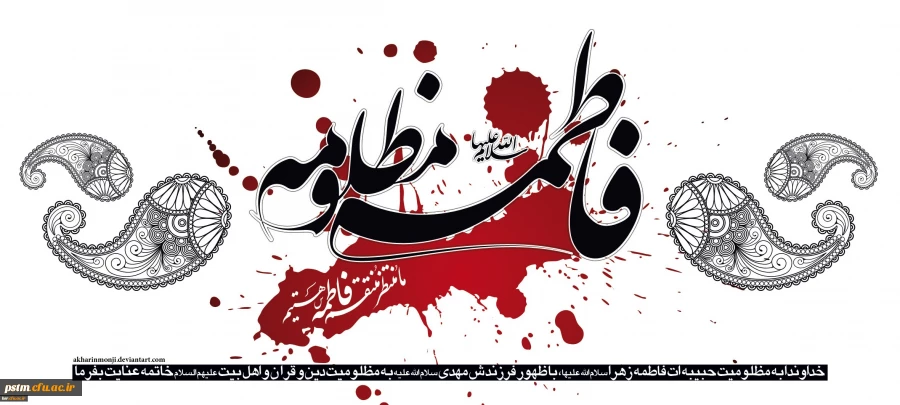 شهادت حضرت فاطمه (س) تسلیت باد