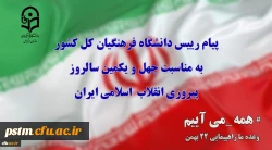 پیام رییس دانشگاه فرهنگیان کل کشور به مناسبت چهل ویکمین سالروز پیروزی انقلاب  اسلامی ایران