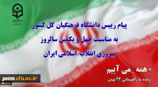 پیام رییس دانشگاه فرهنگیان کل کشور به مناسبت چهل ویکمین سالروز پیروزی انقلاب  اسلامی ایران