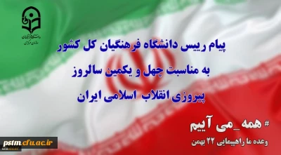 پیام رییس دانشگاه فرهنگیان کل کشور به مناسبت چهل ویکمین سالروز پیروزی انقلاب  اسلامی ایران