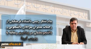 پیام تشکر رییس دانشگاه فرهنگیان از زحمات مدیران سراهای دانشجویی و دانشجومعلمان در پیشگیری ومقابله با ویروس کرونا