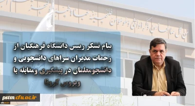 پیام تشکر رییس دانشگاه فرهنگیان از زحمات مدیران سراهای دانشجویی و دانشجومعلمان در پیشگیری ومقابله با ویروس کرونا