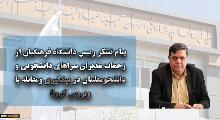 پیام تشکر رییس دانشگاه فرهنگیان از زحمات مدیران سراهای دانشجویی و دانشجومعلمان در پیشگیری ومقابله با ویروس کرونا 2