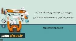 تمهیدات ویژه مرکز هوشمندسازی برای استمرار امر آموزش و تهیه راهنماهای کاربردی 2