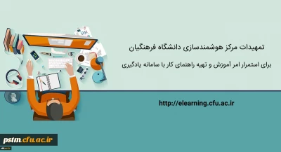 تمهیدات ویژه مرکز هوشمندسازی برای استمرار امر آموزش و تهیه راهنماهای کاربردی