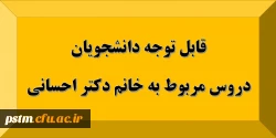قابل توجه دانشجویان: دروس مربوط به استاد خانم دکتر احسانی 2