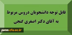 قابل توجه دانشجویان: دروس مربوط به استاد آقای دکتر اصغری گنجی 2