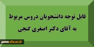 قابل توجه دانشجویان: دروس مربوط به استاد آقای دکتر اصغری گنجی