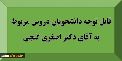 قابل توجه دانشجویان: دروس مربوط به استاد آقای دکتر اصغری گنجی