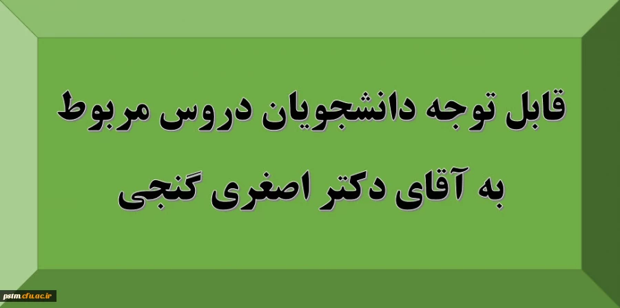 قابل توجه دانشجویان: دروس مربوط به استاد آقای دکتر اصغری گنجی 2