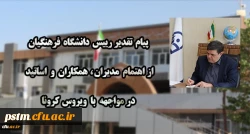 پیام تقدیر رییس دانشگاه فرهنگیان از اهتمام مدیران ، همکاران و اساتید در مواجهه با ویروس کرونا 2