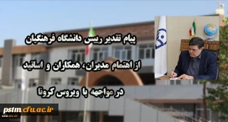 پیام تقدیر رییس دانشگاه فرهنگیان از اهتمام مدیران ، همکاران و اساتید در مواجهه با ویروس کرونا