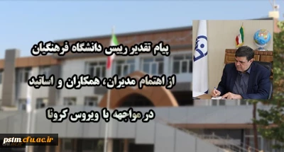 پیام تقدیر رییس دانشگاه فرهنگیان از اهتمام مدیران ، همکاران و اساتید در مواجهه با ویروس کرونا