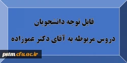 قابل توجه دانشجویان: دروس مربوط به استاد آقای دکتر عموزاده 2