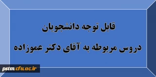 قابل توجه دانشجویان: دروس مربوط به استاد آقای دکتر عموزاده
