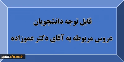قابل توجه دانشجویان: دروس مربوط به استاد آقای دکتر عموزاده