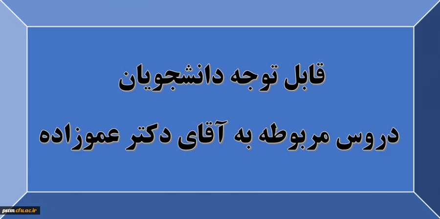 قابل توجه دانشجویان: دروس مربوط به استاد آقای دکتر عموزاده 2