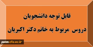 قابل توجه دانشجویان: دروس مربوط به استاد خانم دکتر اکبریان