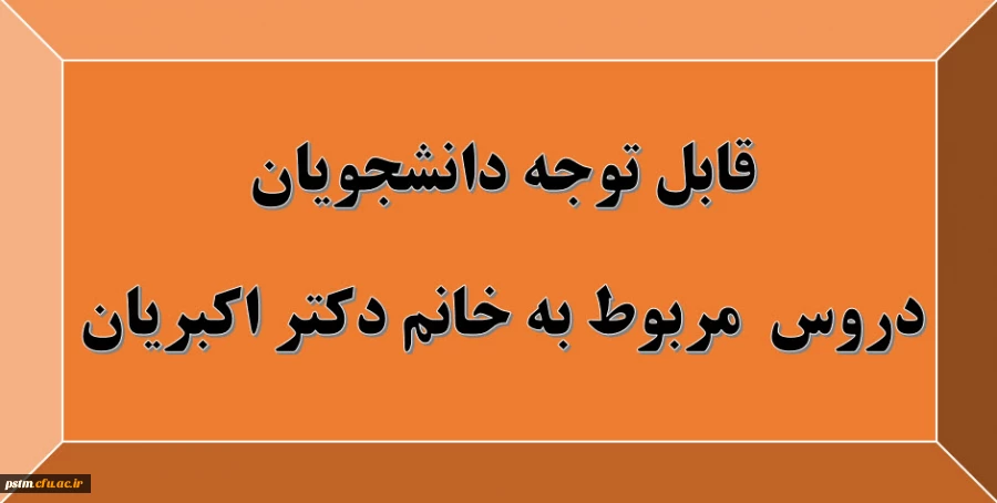 قابل توجه دانشجویان: دروس مربوط به استاد خانم دکتر اکبریان 2