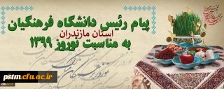 پیام تبریک دکتر اسلامی راد رئیس دانشگاه فرهنگیان استان مازندران به مناسبت نوروز