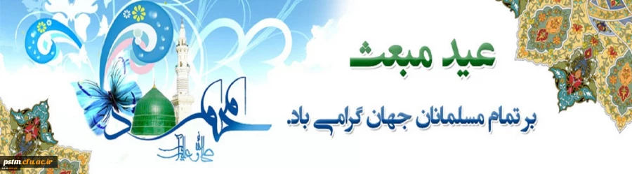 عید مبعث مبارک باد 2