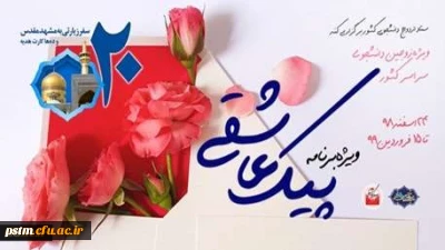 برگزاری ویژه برنامه «پیک عاشقی» برای زوج های دانشجو