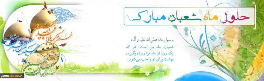 حلول ماه شعبان، ماه رسول خدا (ص) بر همگان مبارک 2