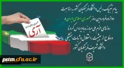 پیام تبریک رئیس دانشگاه فرهنگیان کشور به مناسبت دوازده فروردین روز جمهوری اسلامی ایران و روزهای عزم ملی مبارزه با ویروس کرونا و دفاع از حیثیت،استقلال و ثبات همیشگی دانشگاه شریف فرهنگیان کشور 2