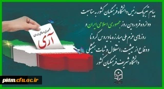 یوم الله 12 فروردین روز جمهوری اسلامی گرامی باد

پیام تبریک رئیس دانشگاه فرهنگیان کشور به مناسبت دوازده فروردین روز جمهوری اسلامی ایران و روزهای عزم ملی مبارزه با ویروس کرونا و دفاع از حیثیت،استقلال و ثبات همیشگی دانشگاه شریف فرهنگیان کشور